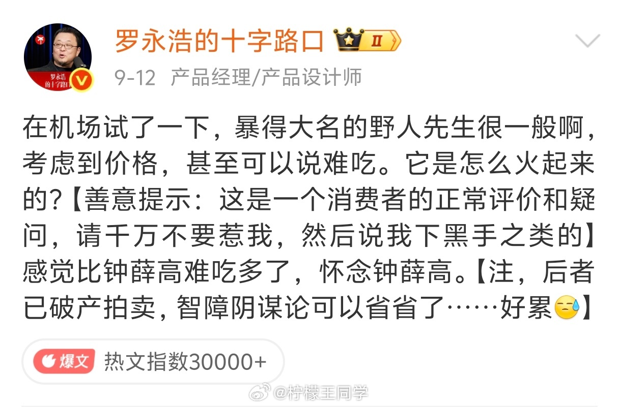 罗永浩 野人先生西贝野人先生和西贝的遭遇还真不一样“口味好不好”只是个人的主观感