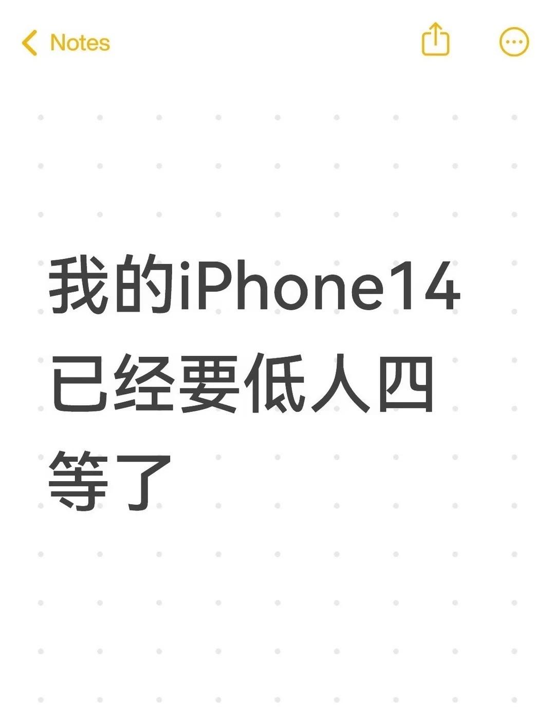 我的iPhone14已经要低人四等了不懂就问有问必答