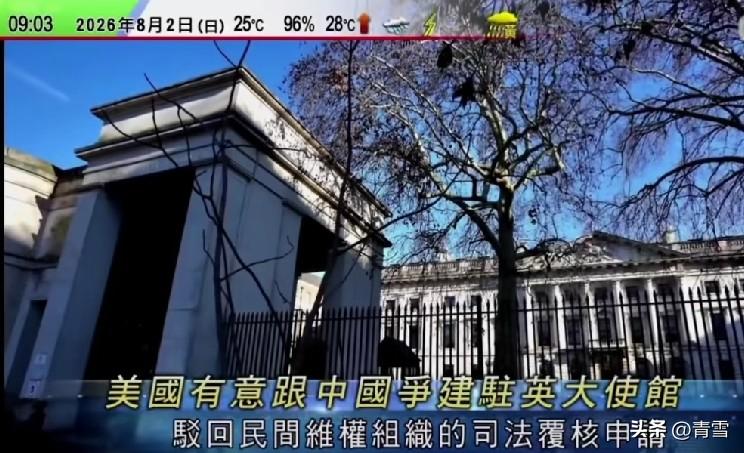 美国有意与中国争抢相同地段建大使馆，英国高等法院作出正式判决！
7月31日，英国