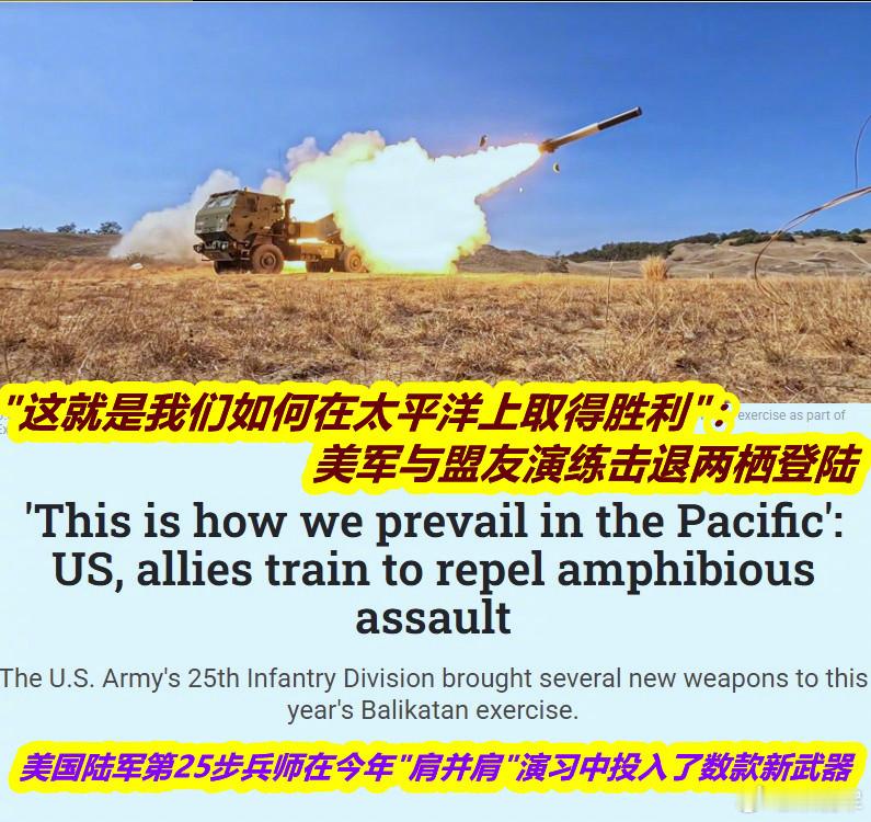今天美媒发文，介绍了刚参加完美日菲“肩并肩演习”美陆军第25师的一些情况。文中特