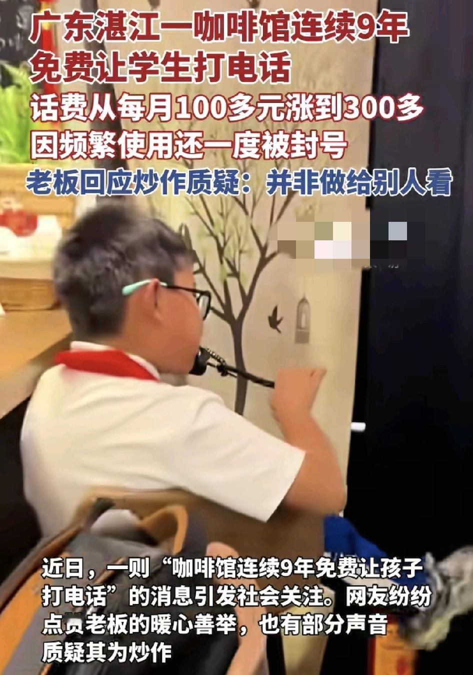广东湛江一家咖啡馆连续9年免费让学生打电话给家长报平安。面对外界的质疑，咖啡馆表