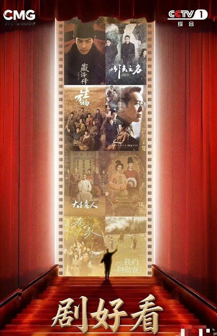 总台认证2025年度优秀电视剧藏海传生万物大生意人锦绣芳华年度优秀电视剧 总台认