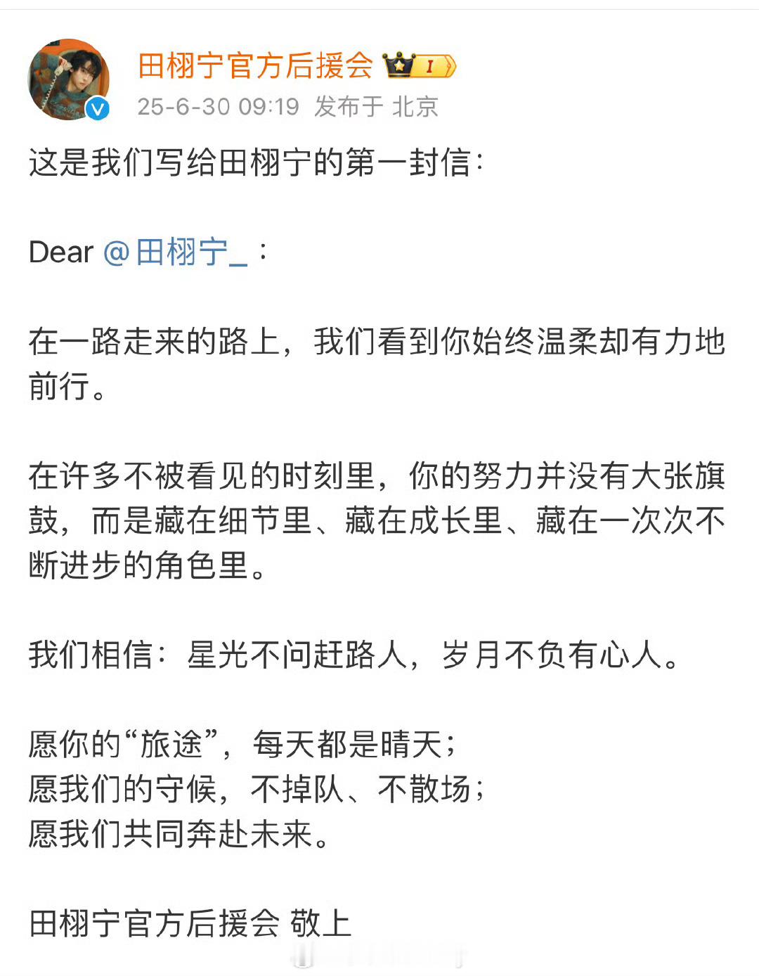 田栩宁官方后援会成立田栩宁官方后援会有了，火了之后一切都好起来了[哈哈] ​​​