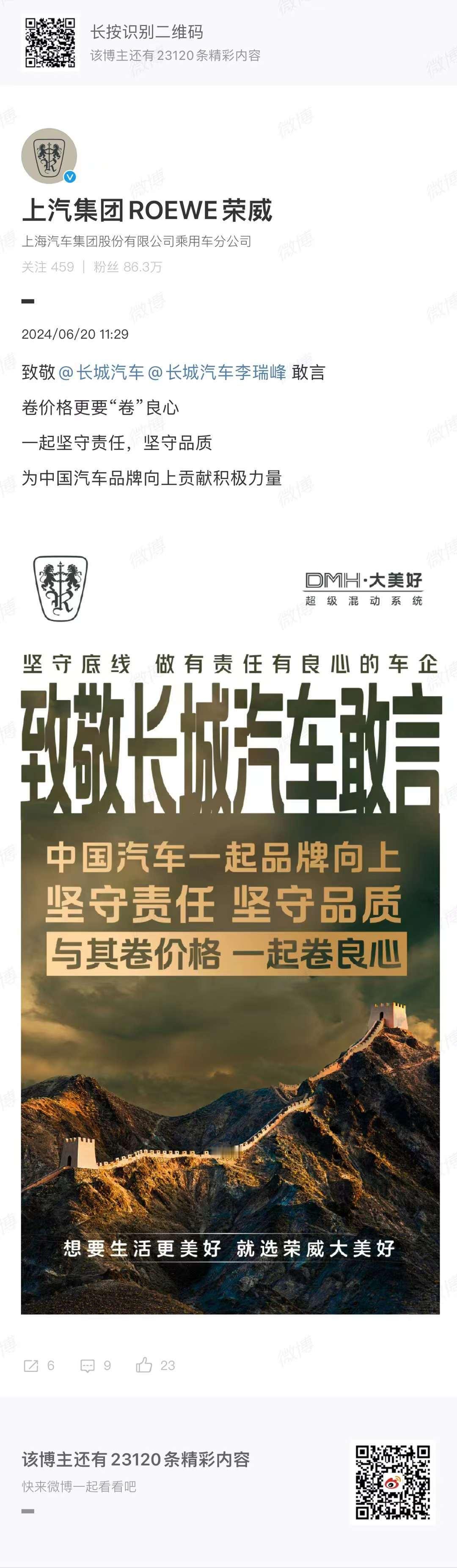 有意思哈，上汽集团ROEWE荣威官微致敬 了@ 长城汽车 敢言卷价格更要“卷”良