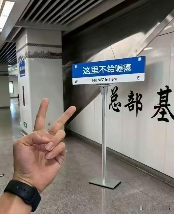 男子地铁站当众脱裤如厕

呵呵，这里不给喔瘪，这话很广西。
还有，这都是些什么人