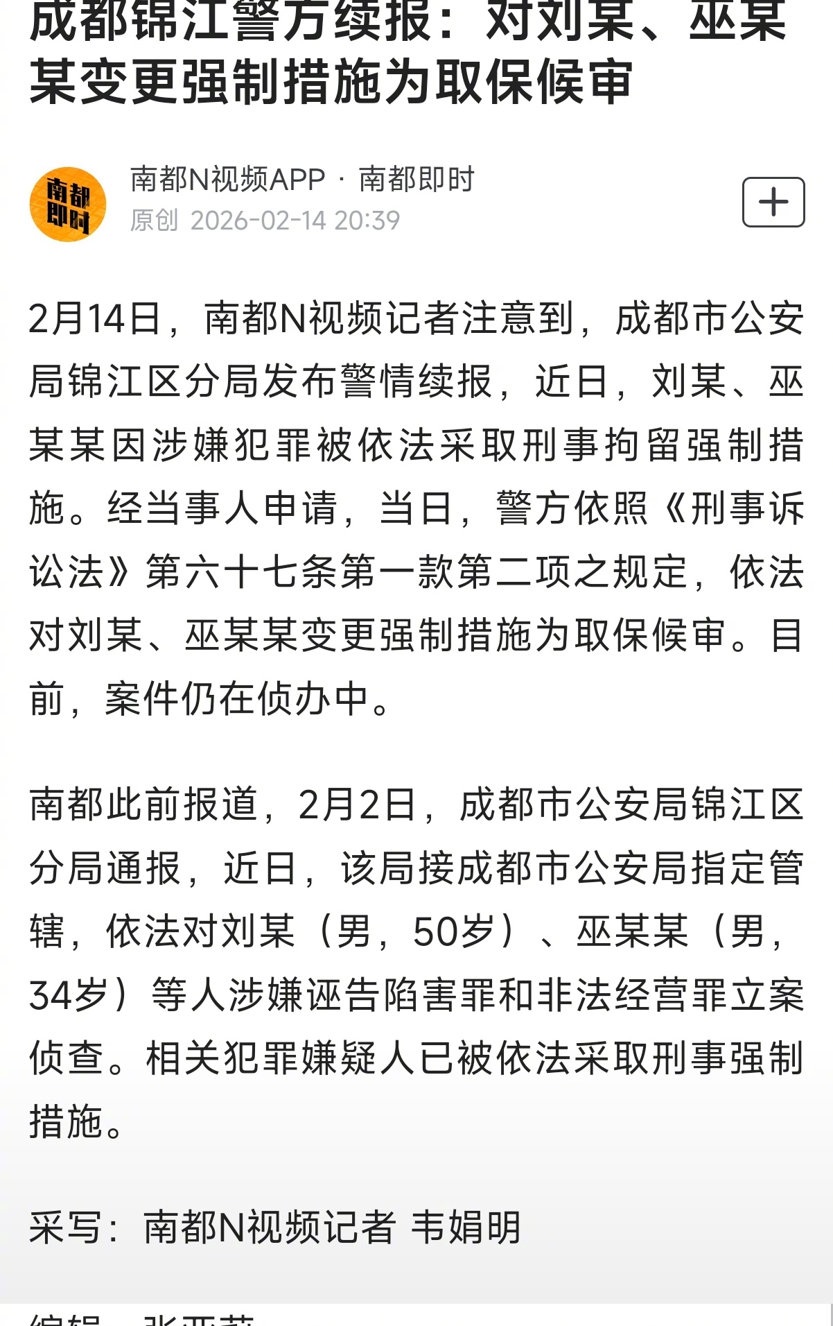#成都诬告陷害案两名嫌疑人取保候审#【成都锦江警方续报：对刘某、巫某某变更强制措