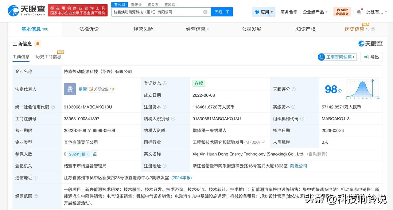 【协鑫能科旗下能源科技公司增资至11.8亿 增幅约107%】
天眼查App显示，