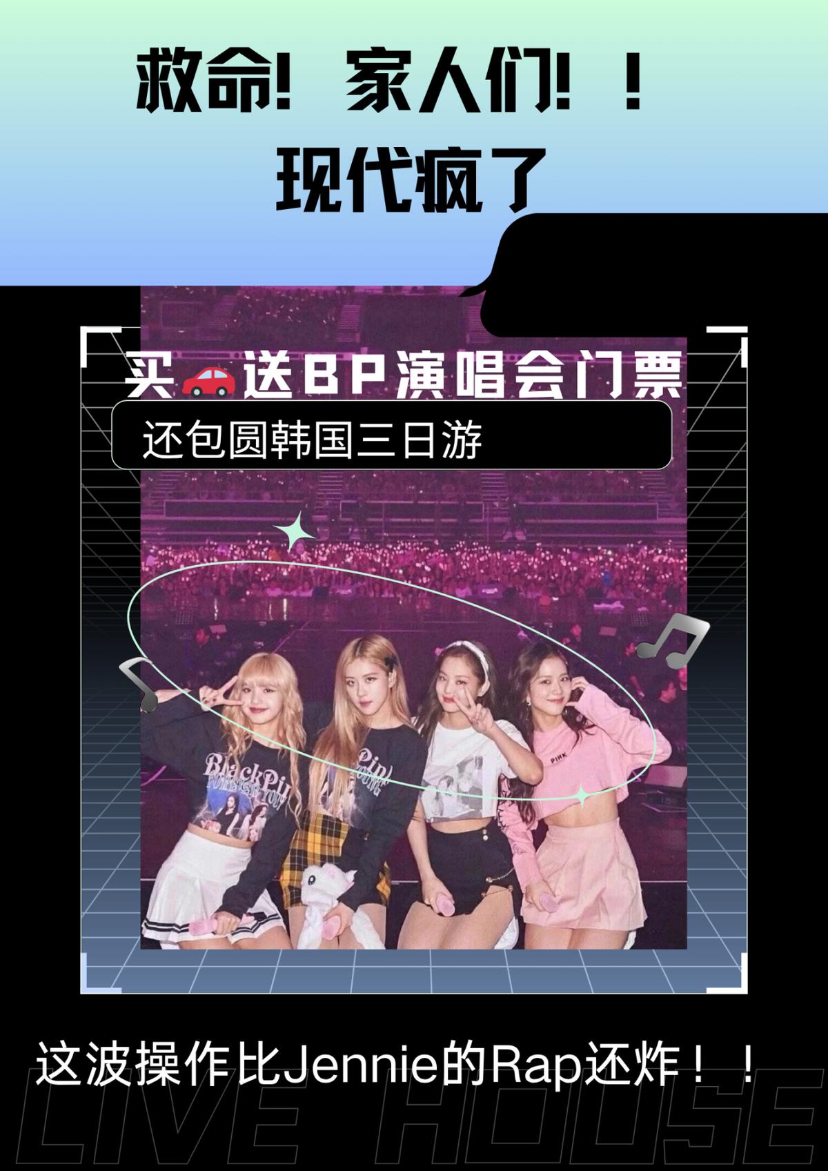 我没看错吧？现在买车都能抽BLACKPINK香港演唱会门票和韩国三日游了？
这个