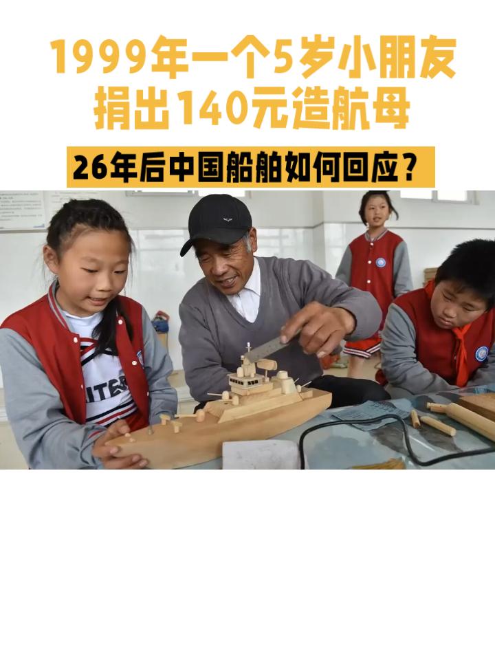 1999年，一个5岁小朋友捐出140元造航母，26年后中国船舶如何回应？
199