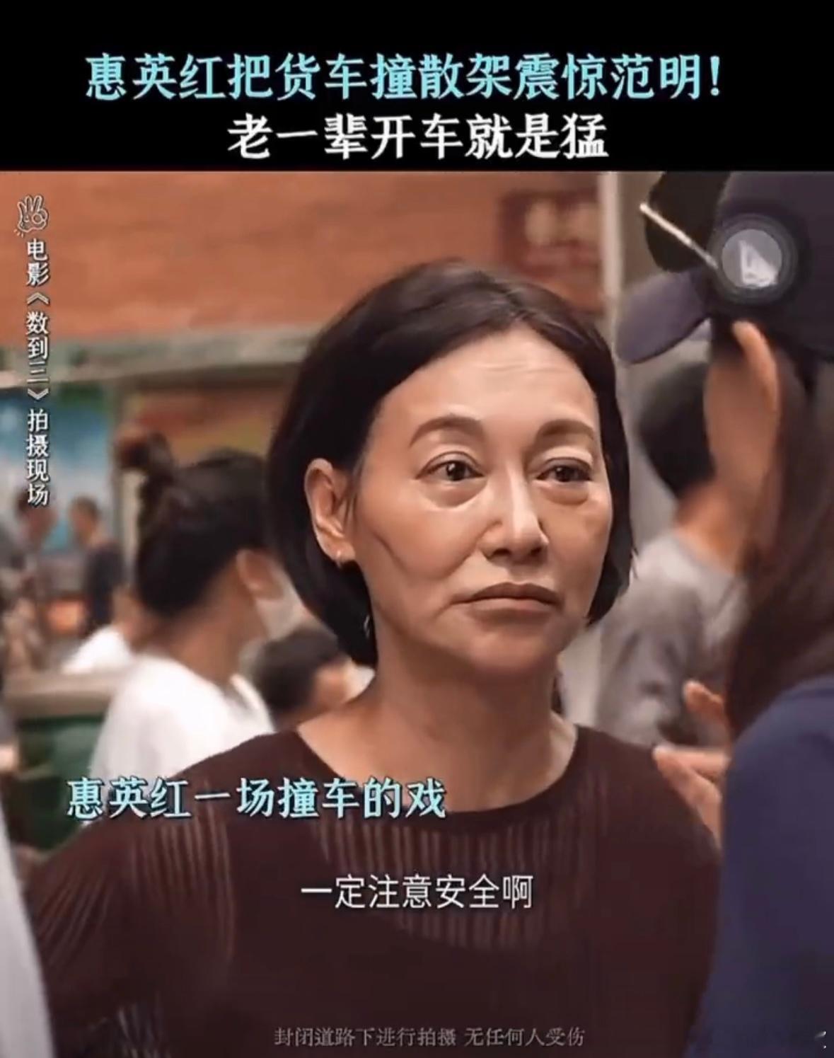惠英红我自己撞的没有替身惠英红回应把货车撞散架看完红姐回应直接被她性格圈粉 