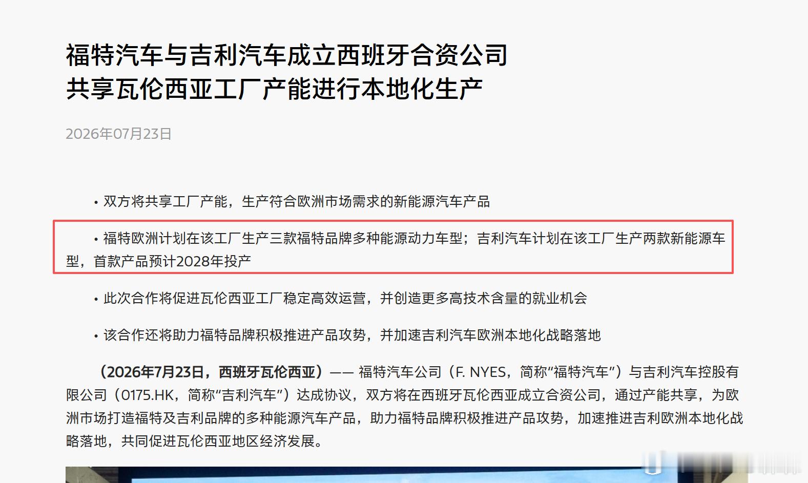 福特西班牙瓦伦西亚工厂投产战舰700这个事我觉得不保真目前明确的吉利产品计划是e