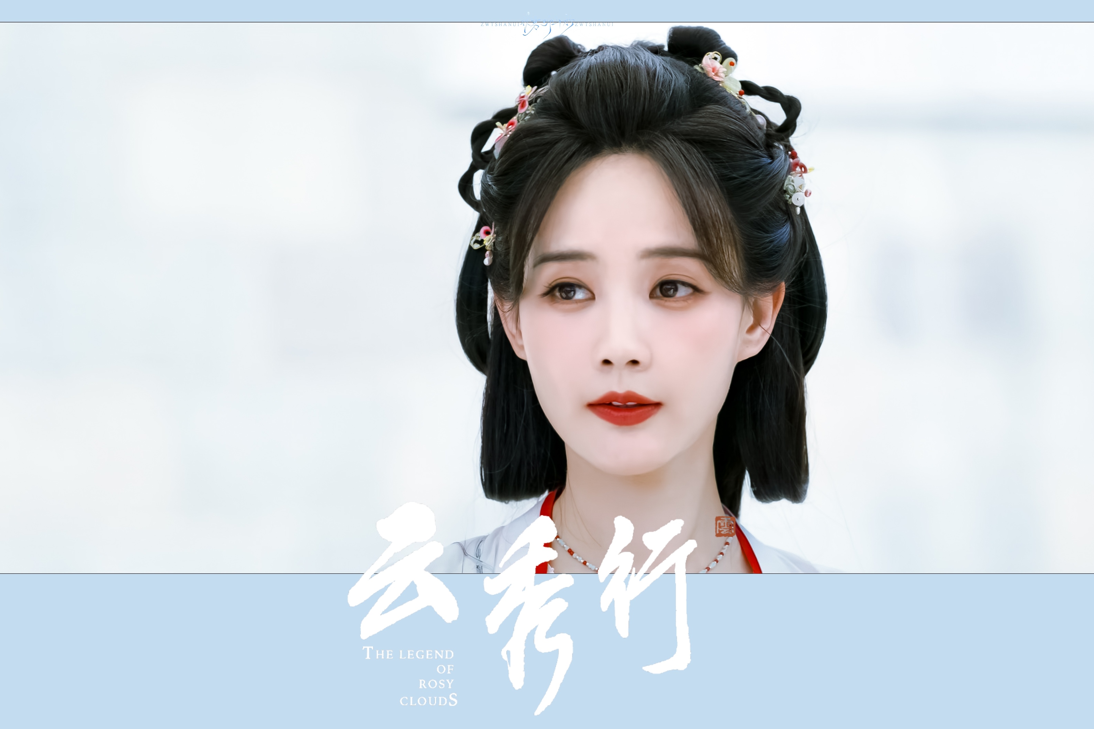 李一桐 李一桐 | 云秀行 x 范云超话创作官超带感闪光图鉴