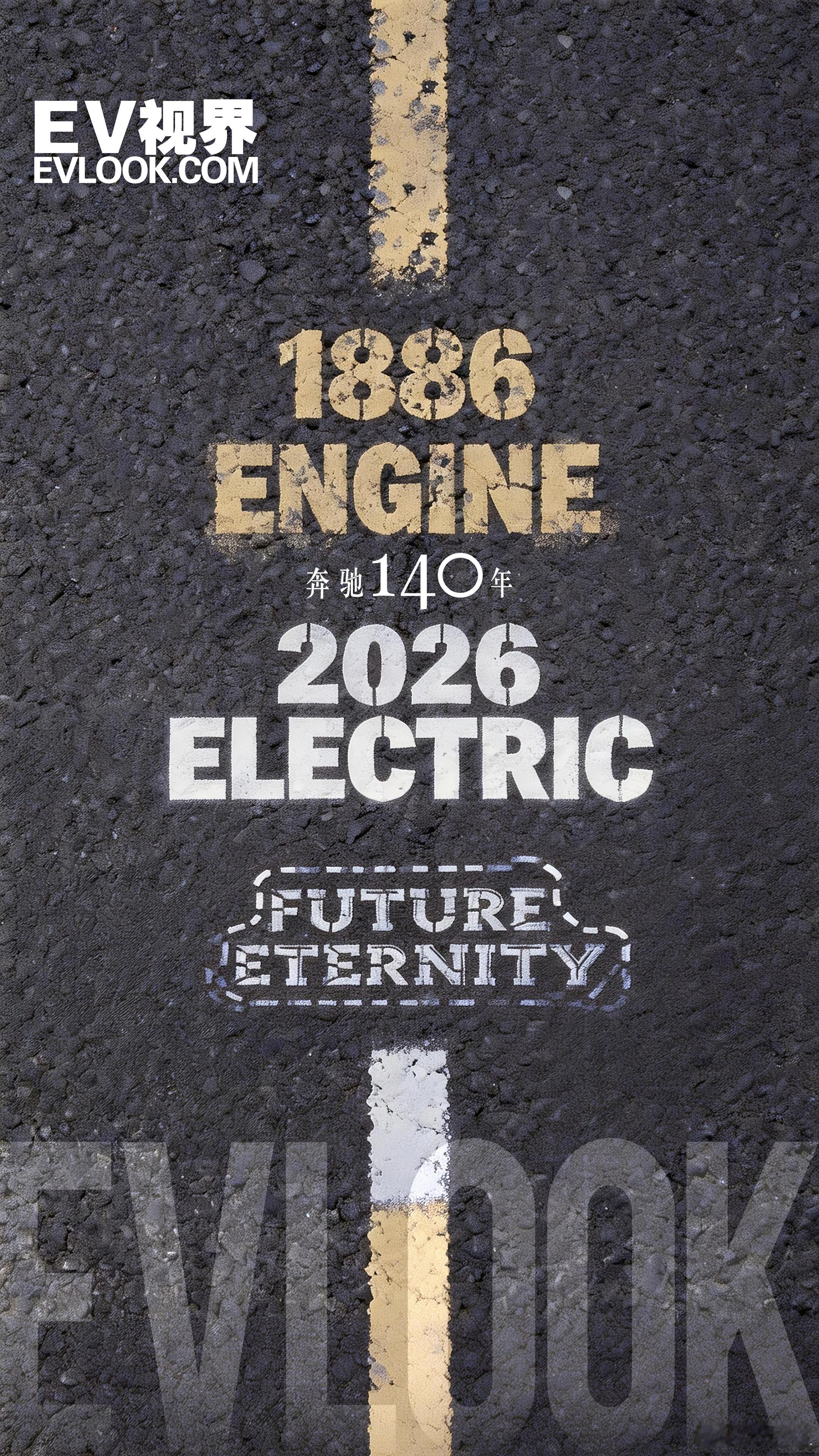 改变的是驱动形式，不变的是永恒向往，EV视界，致敬140岁的少年，生日快乐，永远