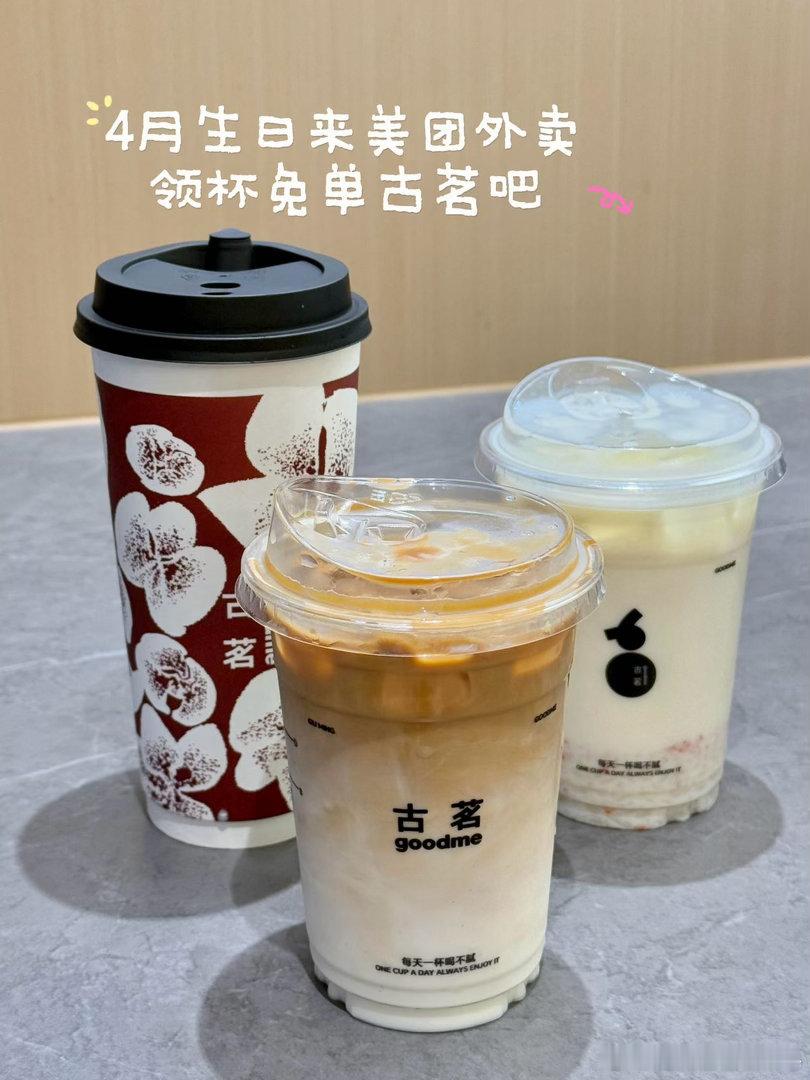 团团来杭州送古茗免单 不限量免单真的太香了！4月生日的朋友放心冲，上美团/美团外