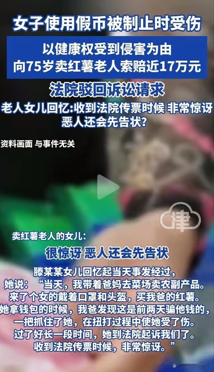 太不要脸！女子用假钞向75岁老人买红薯被制止时受伤，竟反咬一口索赔17万，法院判