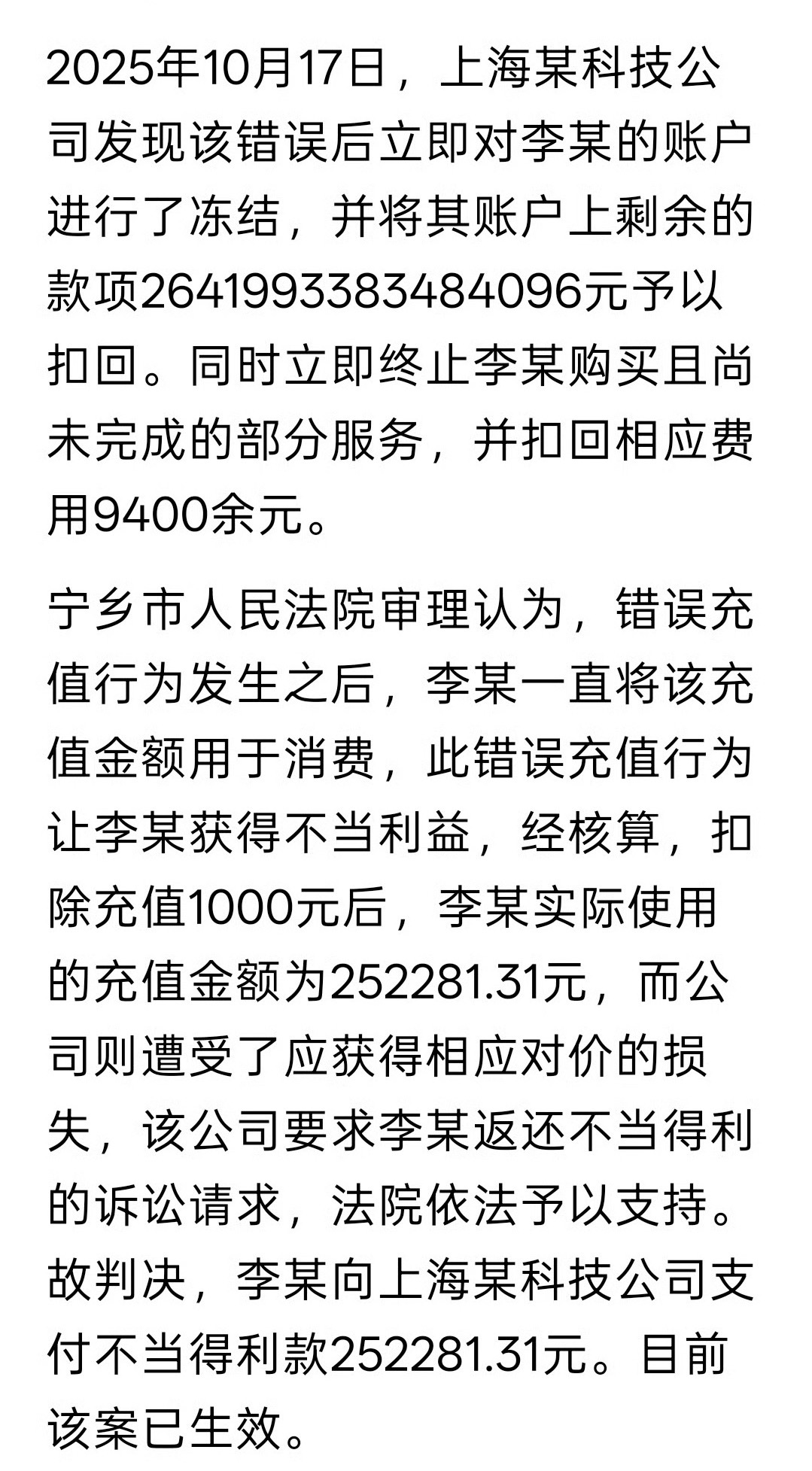不要贪“意外”之财，该还就得还！充1000元误到账26419933亿余元 ​​​