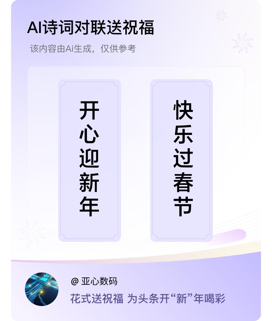 诗词对联贺新年上联：开心迎新年，下联：快乐过春节。我正在参与【诗词对联贺新年】活