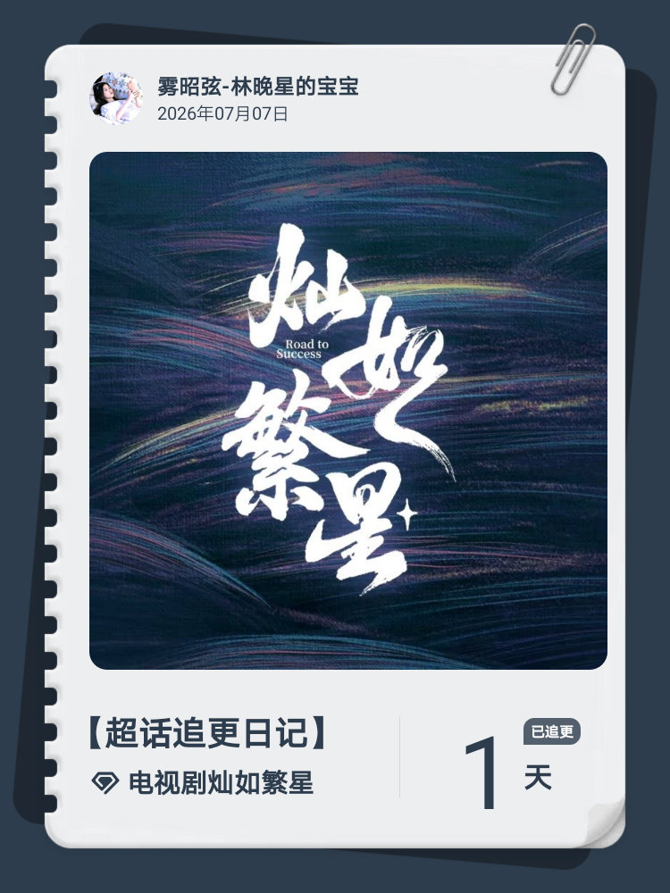 电视剧灿如繁星谁的青春不灿如繁星灿如繁星超话追更日记  第1集 