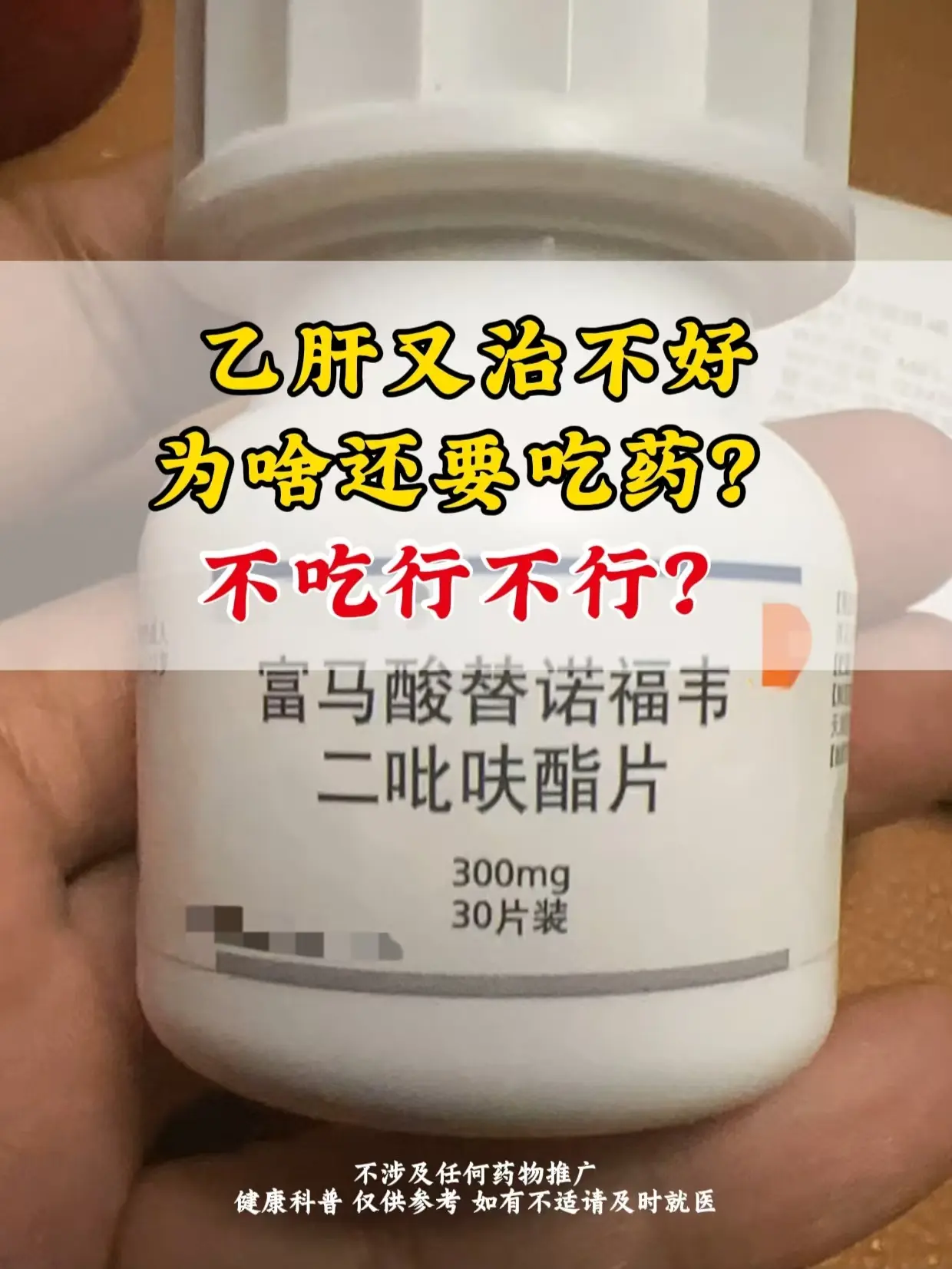 乙肝治不好，为啥还要吃药？不吃行不行？。很多乙肝的朋友都问过我一个问题...