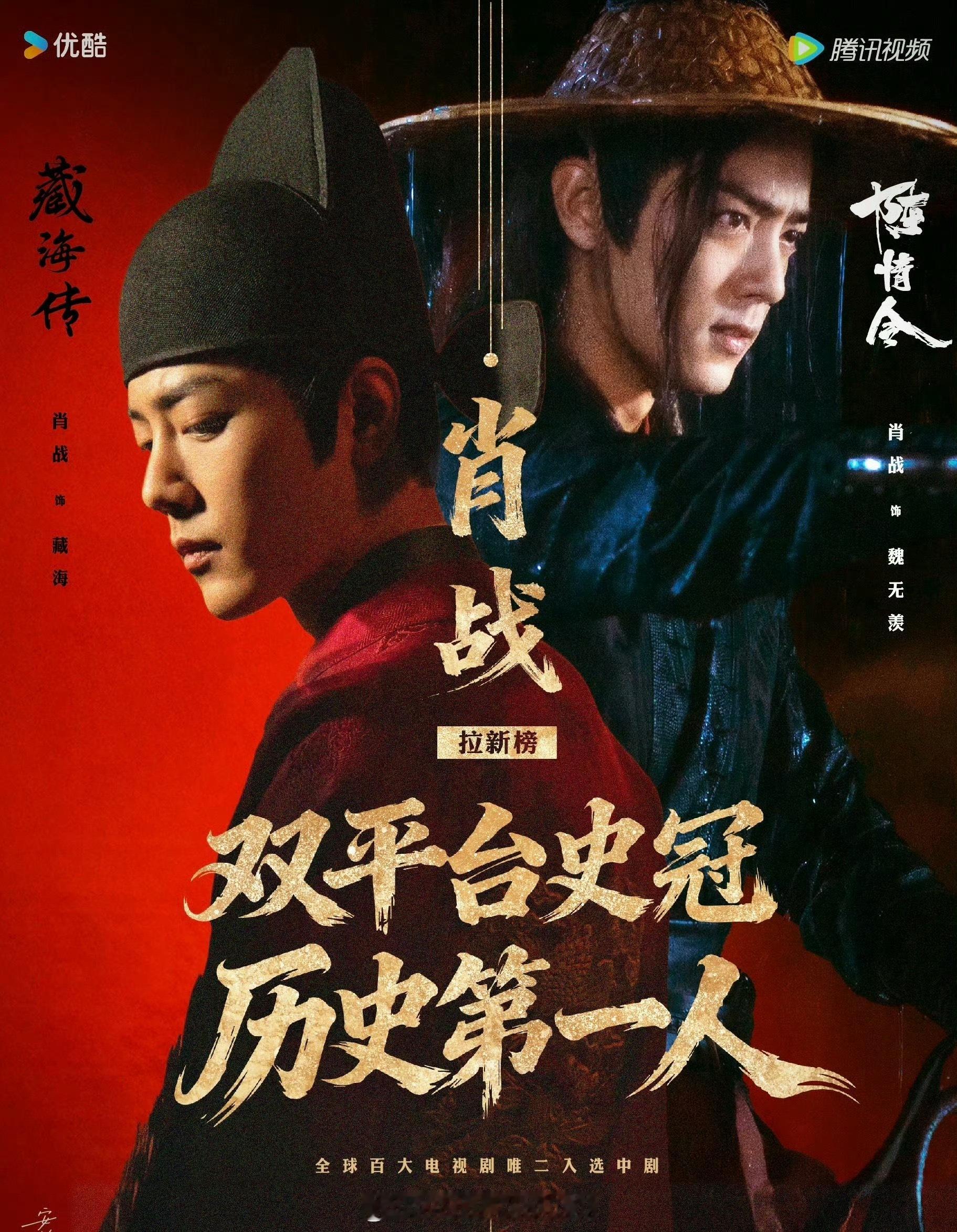 肖战凭《藏海传》拿下👖总榜拉新史冠第一，什么水平？ 