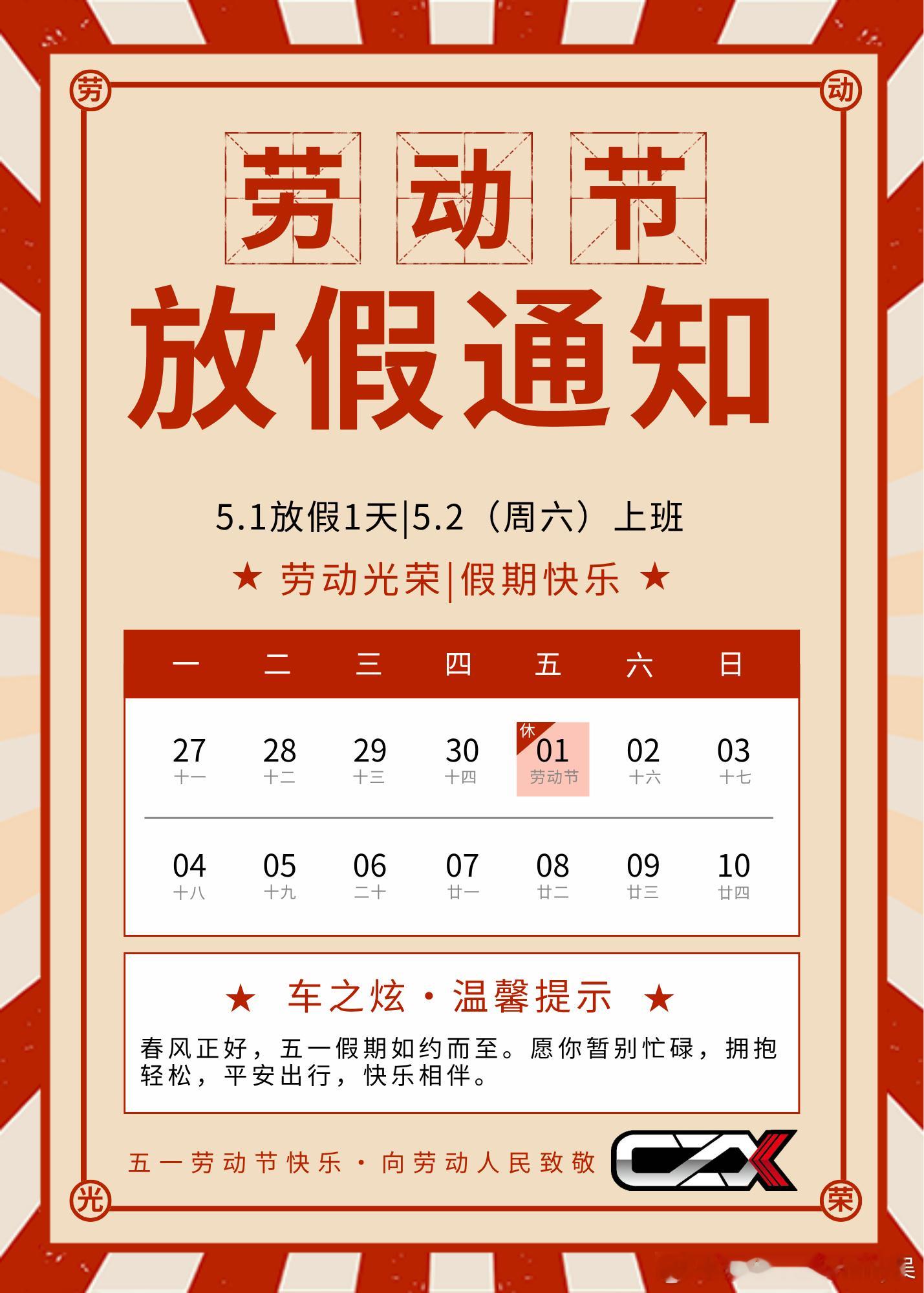 五一放假一天 福州·车之炫(福州)汽车科技有限公司