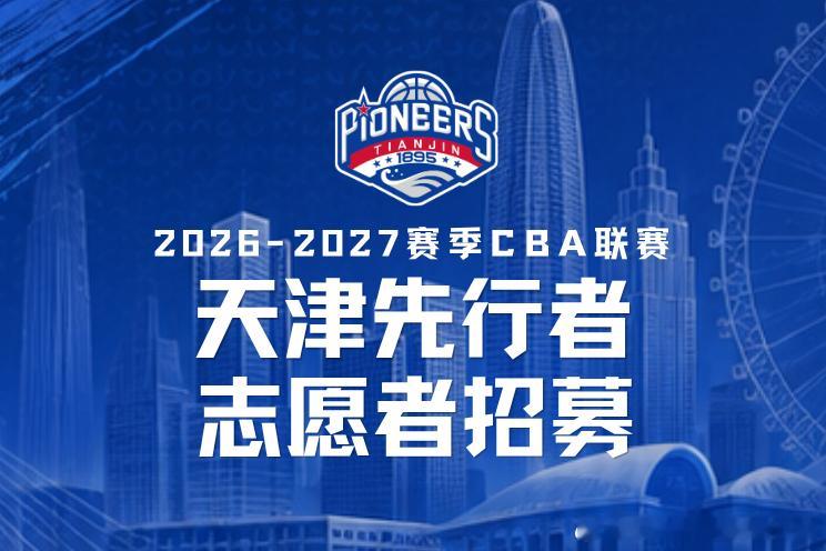 天津先行者2026-2027赛季主场赛事志愿者招募开始啦！如果你热爱篮球，喜欢现