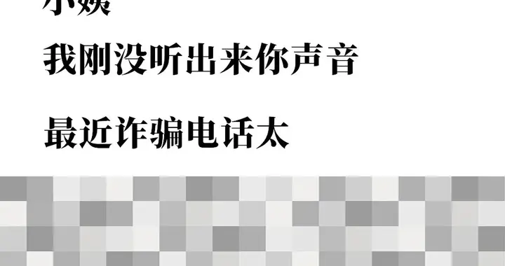 字媒体 猎奇   现在的电话骗子到底有多差劲？