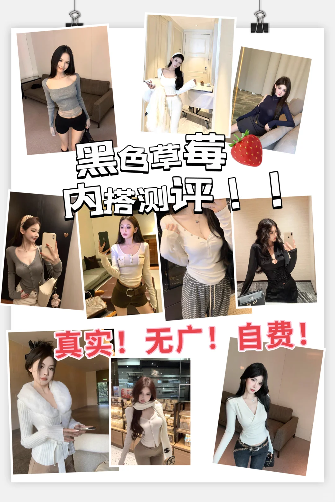 黑色草莓内搭测评 | 真实无广