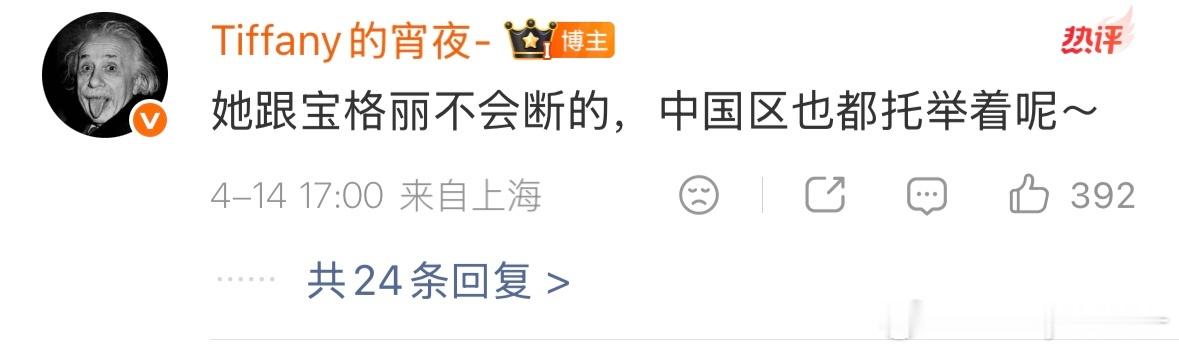 我说过的，宁艺卓和宝格丽不会断的，而且品牌高层才做过调整，有些事情不会那么快 