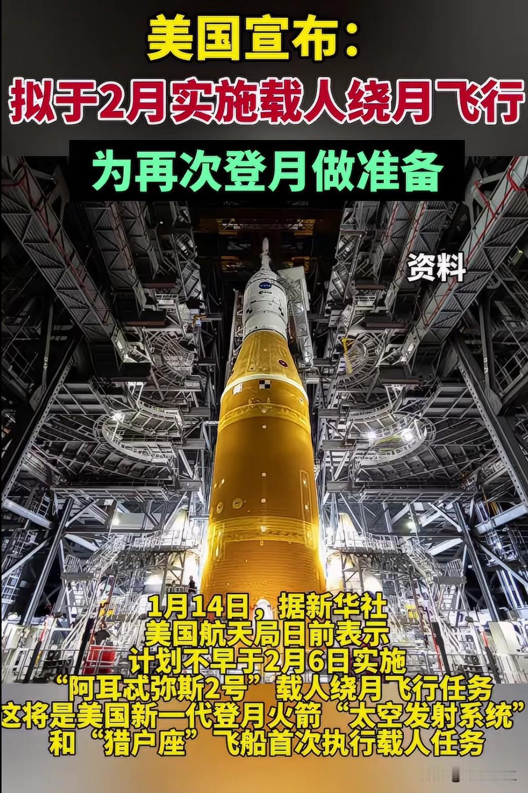 美国"阿尔忒弥斯3号"火箭今日运抵发射台，计划2月6日执行载人绕月飞行。这是NA