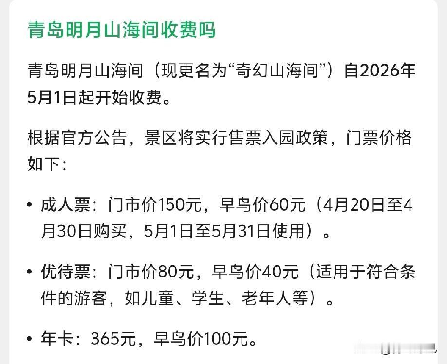 等不及了吗？青岛明月山海间更名，5月1开始收费，这是等不及要黄了吗？

曾经，刚