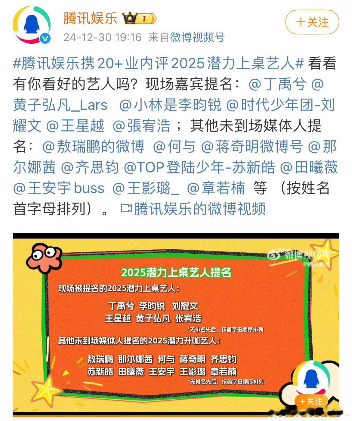 腾讯提名的2025潜力上桌艺人∶丁禹兮，李昀锐，刘耀文，王星越，黄子弘凡，张宥浩