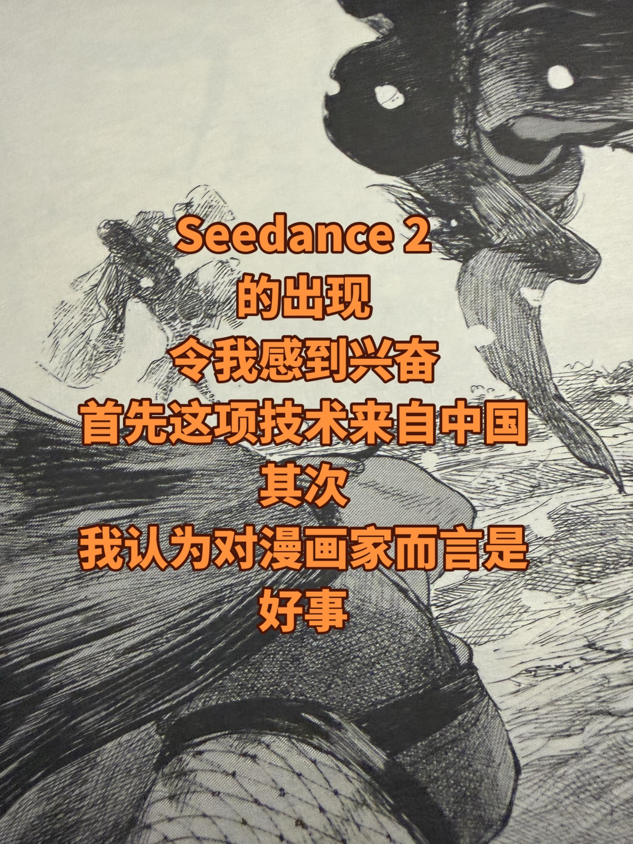 最近最让我感到兴奋的事。就是Seedance 2.0，并且对国内的漫画...