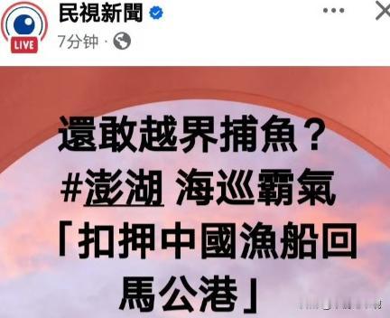 台湾澎湖“海巡署”“扣留”我渔船！澎湖“海巡署”在花屿西方海域发现一艘大陆渔船，