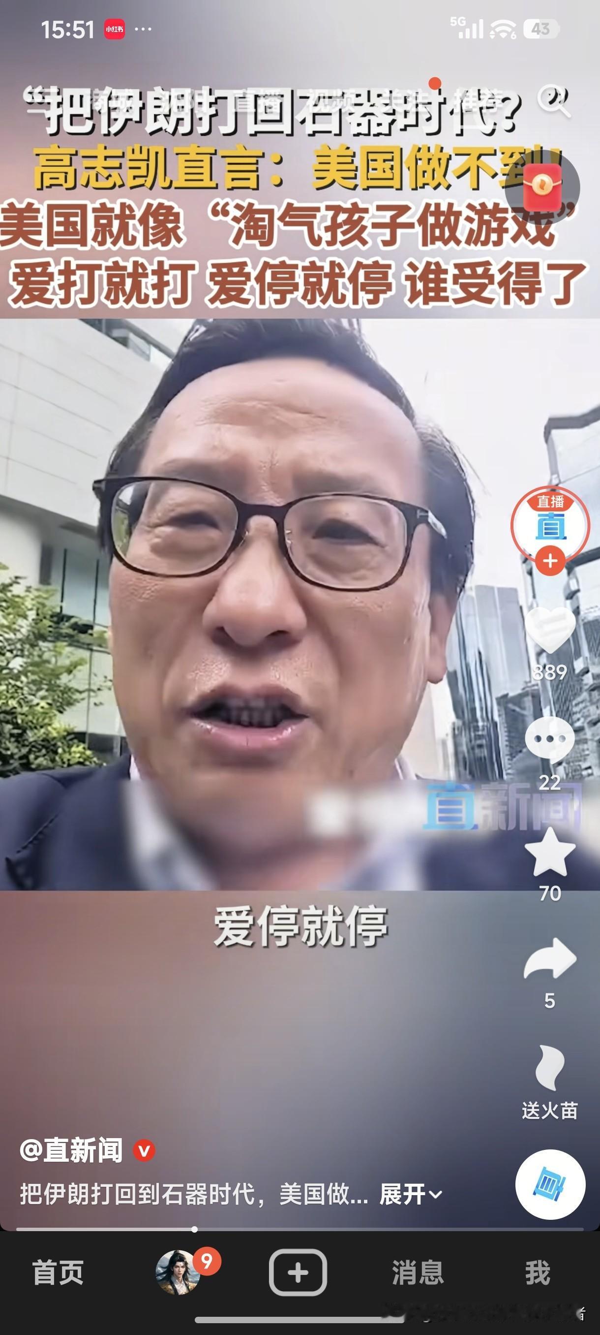 “把伊朗打回石器时代”！
高志凯直言：美国做不到！
美国就像“淘气孩子做游戏”，