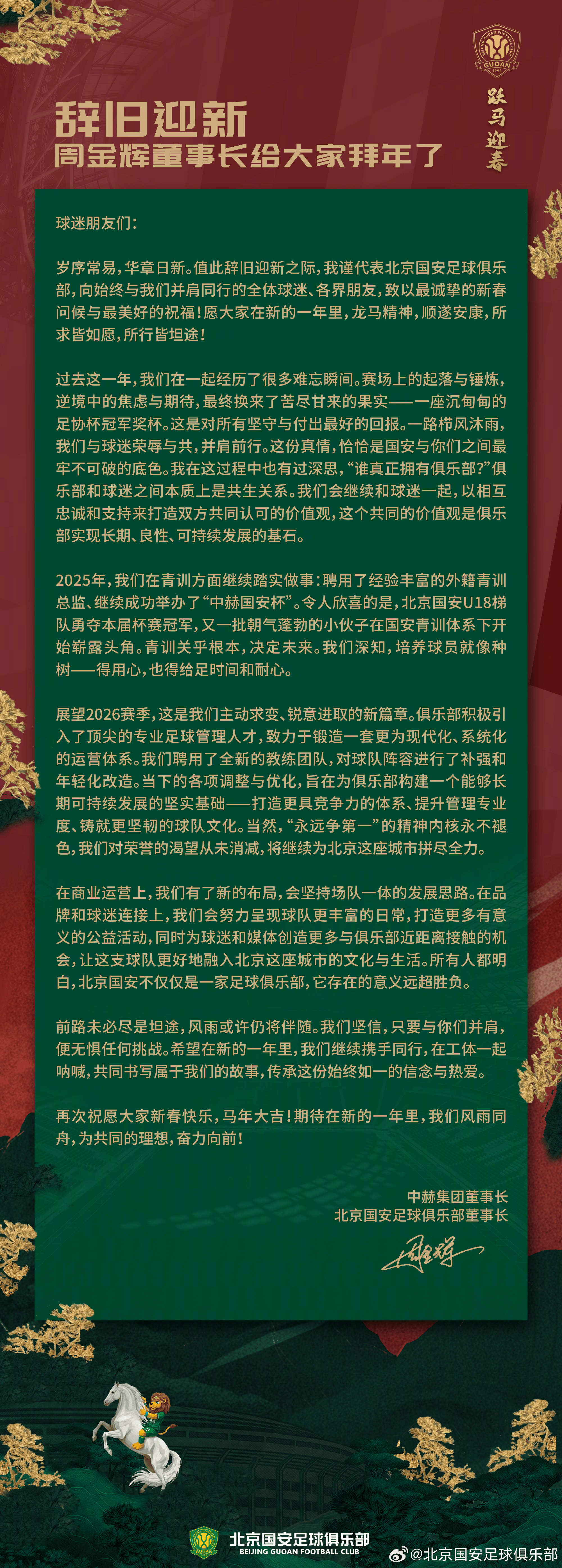 北京国安董事长给球迷拜年，文中回顾去年成果并展望新赛季
