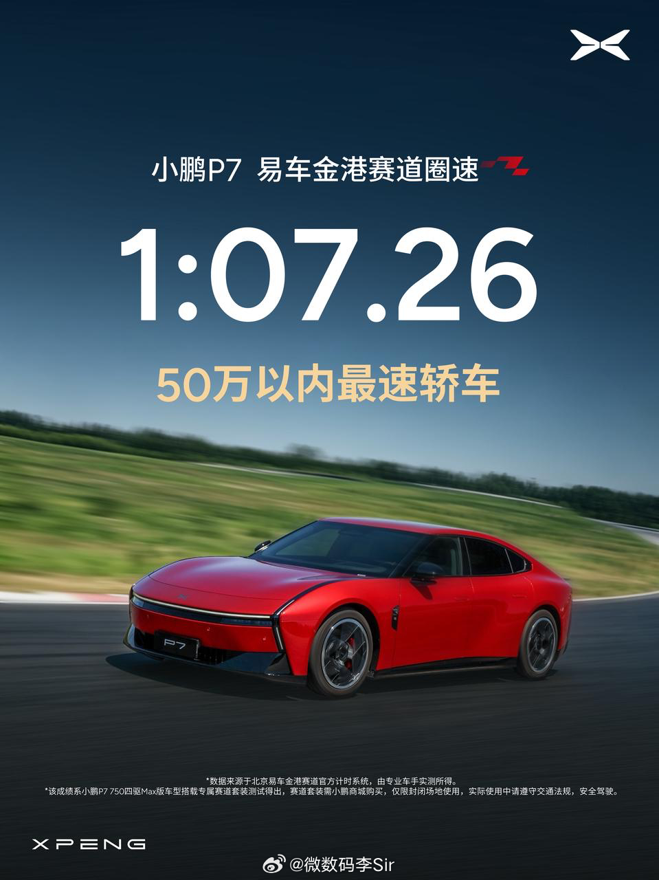 小鹏P7成易车金港赛道50万以内最速轿车小鹏P7赛道圈速超百万性能车1分7秒26