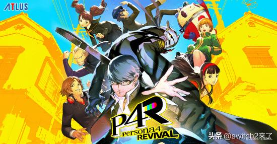 《女神异闻录4重制版》是一款由世嘉旗下Atlus制作的JRPG，是2008年经典