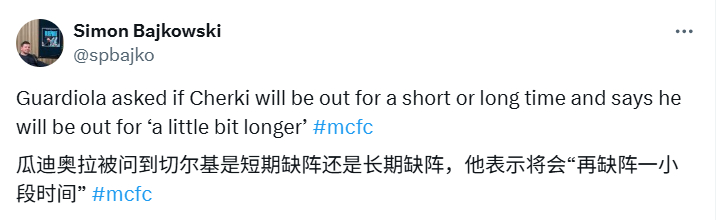 当被问到切尔基将缺阵多久时，瓜迪奥拉表示，他还需要“再缺席一段时间”才能回归。瓜