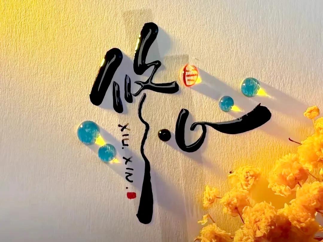 非常喜欢的一段话：
做人不一定要风风光光，
但一定要堂堂正正；
处事不一定要尽善