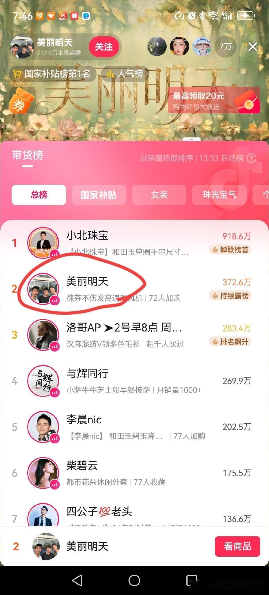 “美丽明天"会是第二个“与辉同行”，还是“东方甄选2.0”？


今天如孙东旭如