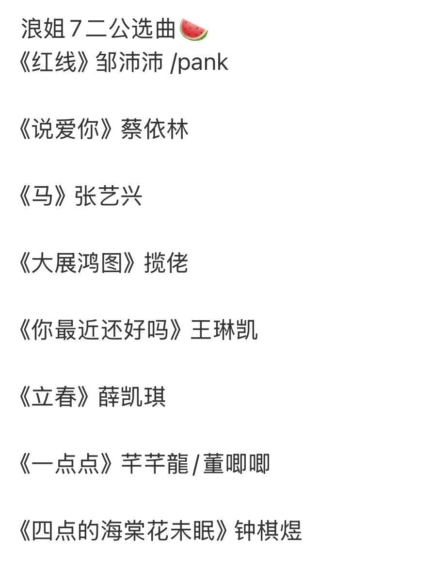 乘风2026 二公选曲🍉你最期待哪一首呢乘风2026/ 
