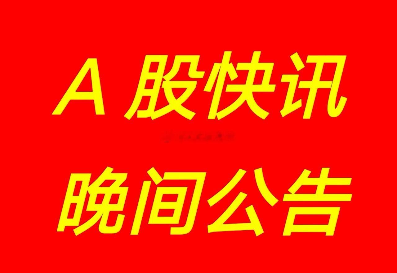 2月25日 | 晚间沪深两市上市公司重要事项公告发布速递，有以下资讯：*【观大事
