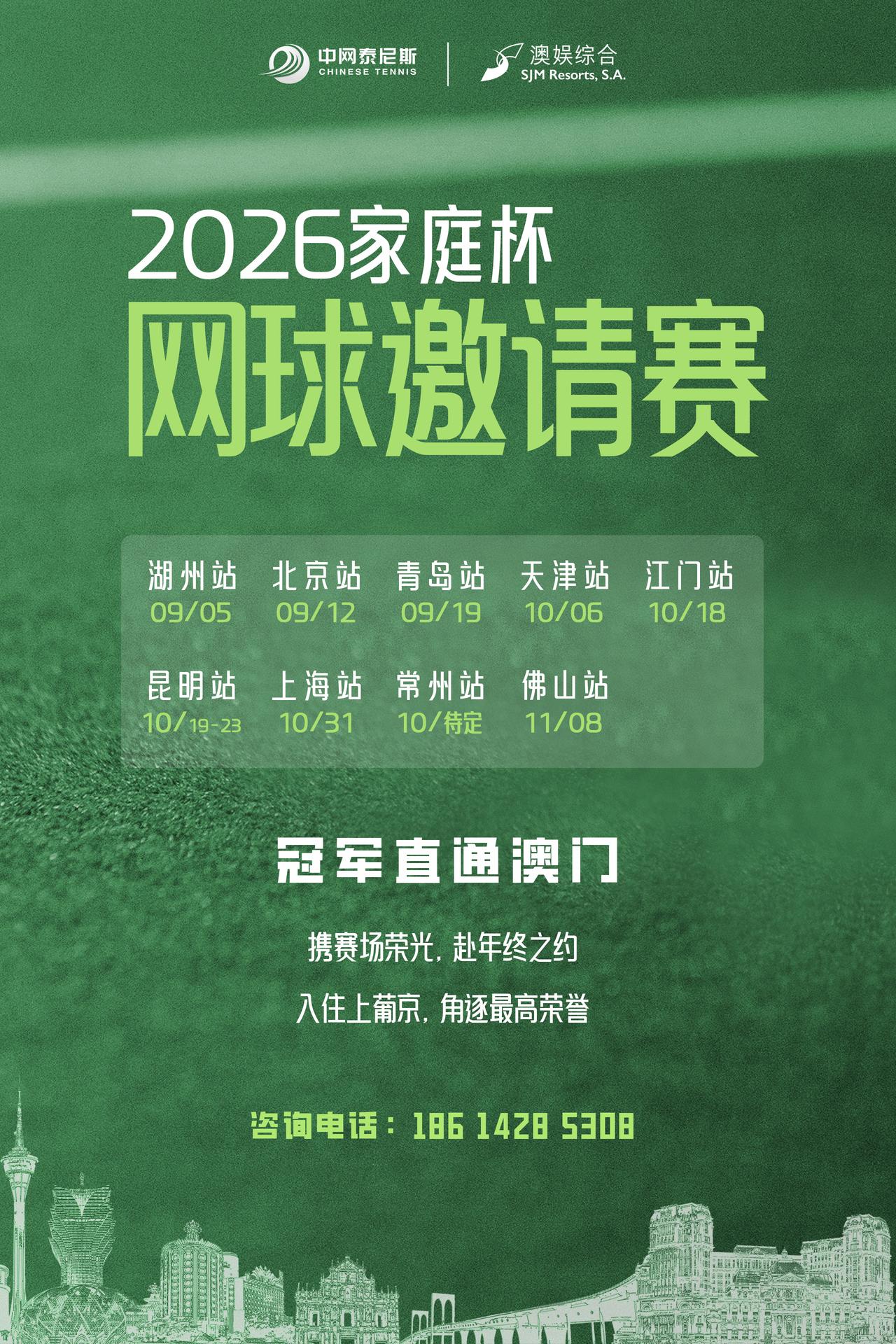 家庭杯9月来袭分站赛冠军直通澳门总决赛❗️

2026家庭杯网球邀请赛将于9月至