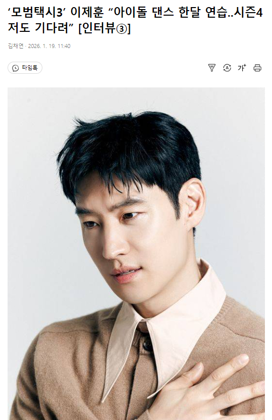 《模范出租车3》李帝勋“女团舞练了一个月，我也在等第4季”19日李帝勋接受了《模