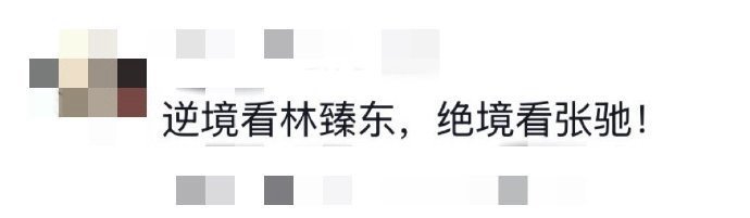 逆境看臻东绝境看张驰 林臻东，巴音布鲁克六连冠王，有钱是他最不值得一提的优点。隧