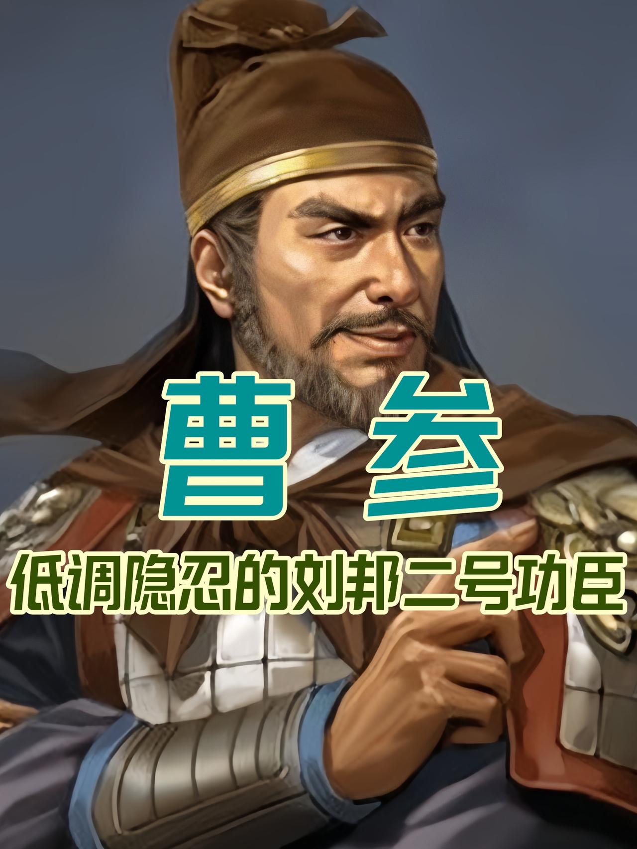 汉初曹参、周勃、灌婴三位开国功臣全都手握重兵，却始终安然无事，核心在于他们的定位