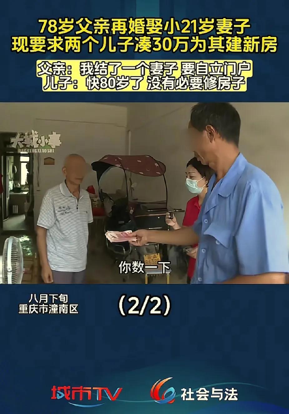 重庆，78岁老父亲瞒着俩儿子，娶了一个57岁的老婆后，万万没想到父亲不仅要自立门