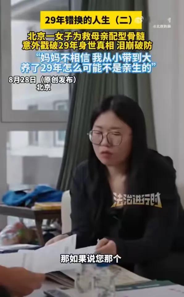 “天塌了！”8月29日，北京一女子为了救母亲去医院进行骨髓配型，没想到意外发现自