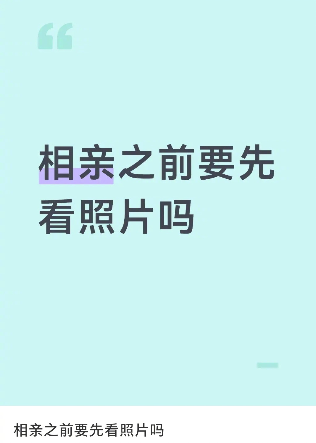 相亲之前需不需要先看照片 ​​​